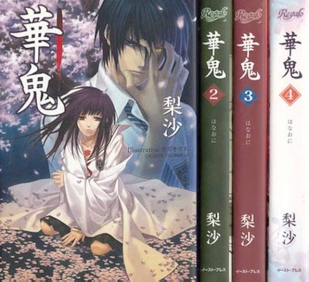 Amazon.co.jp: 華鬼 ライトノベル 1-4巻セット : 本